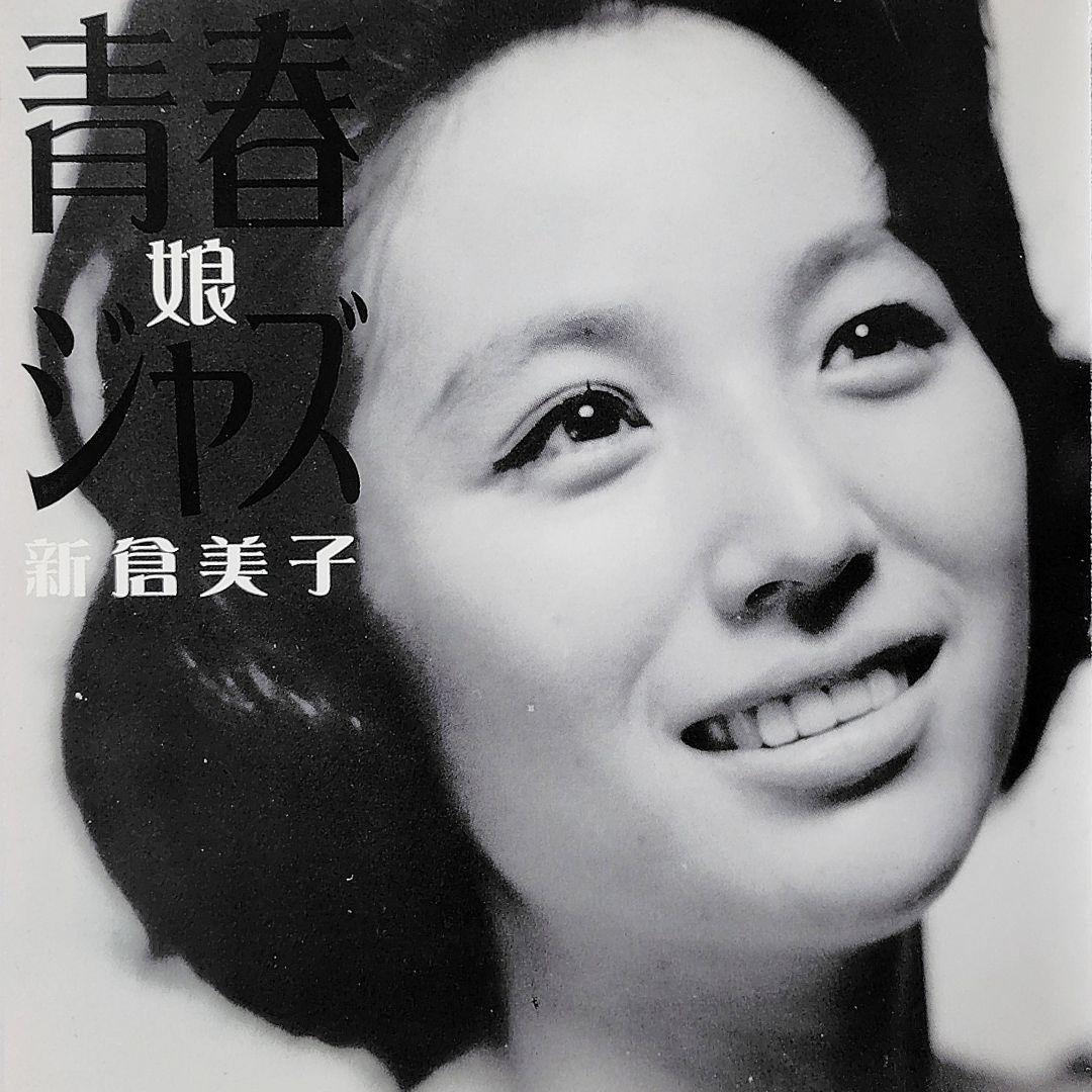 青春ジャズ 娘/ 新倉美子 CD - メルカリ