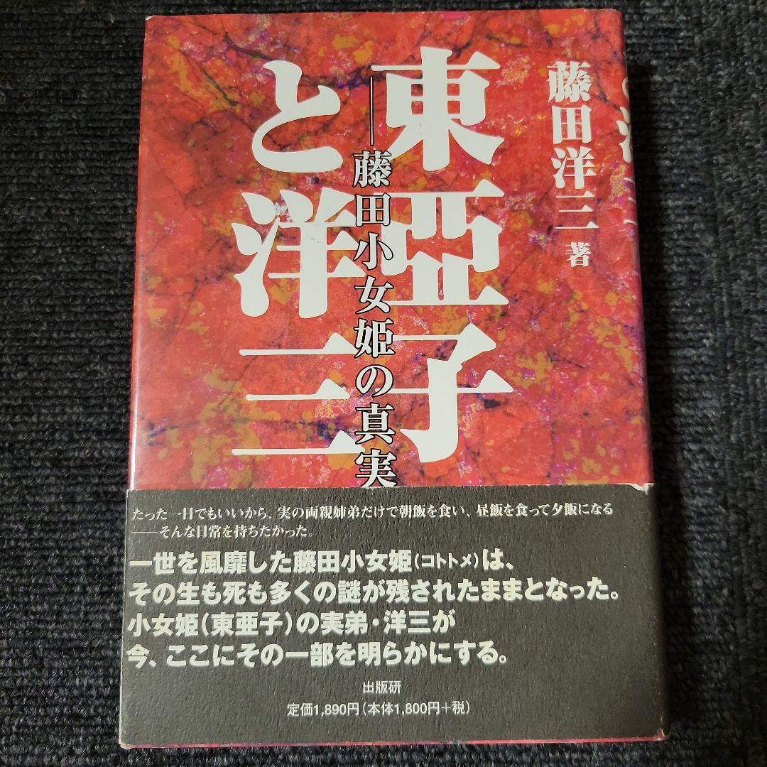 東亜子と洋三 藤田小女姫の真実