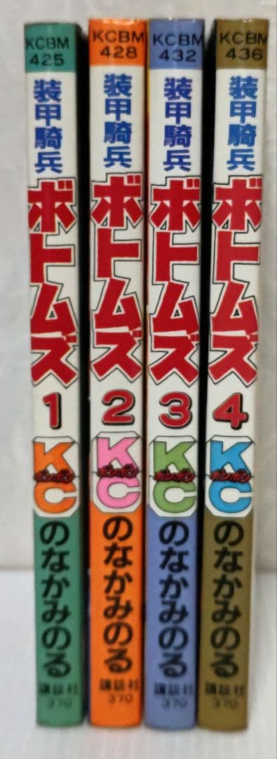 装甲騎兵ボトムズ 全4巻（初版） のなかみのる コミックボンボン