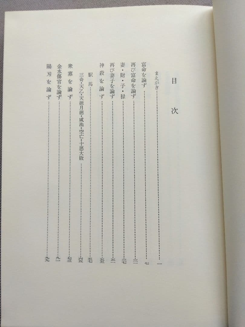 子平一得 中国・徐楽吾の四柱推命 張耀文 佐藤六龍 香草社 - メルカリ