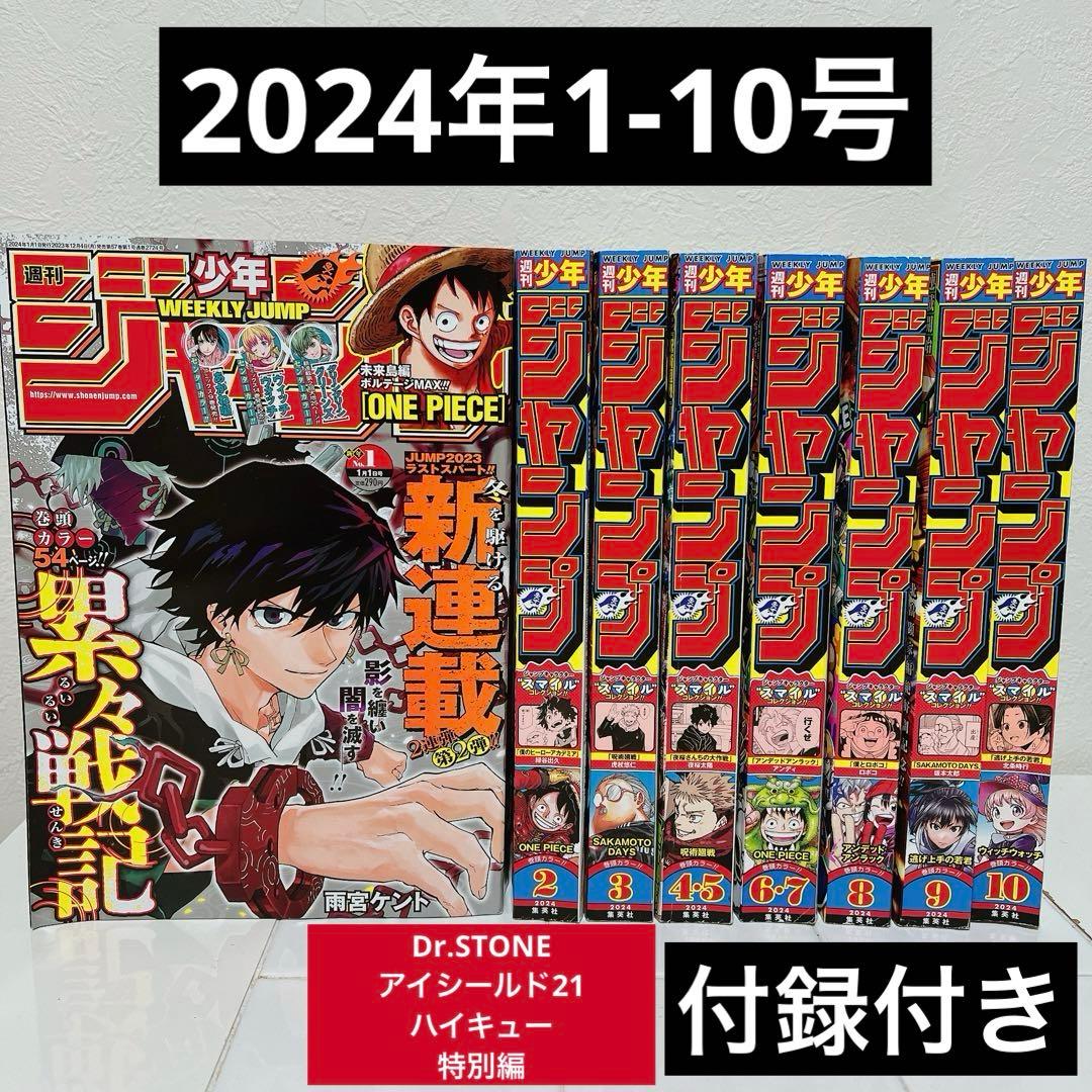 2024年 週刊少年ジャンプ 1号～10号 セット まとめ売り - メルカリ