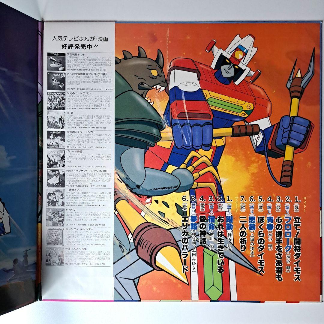 美品 闘将ダイモス 主題歌 挿入歌集 レコード LP 帯付き - メルカリ