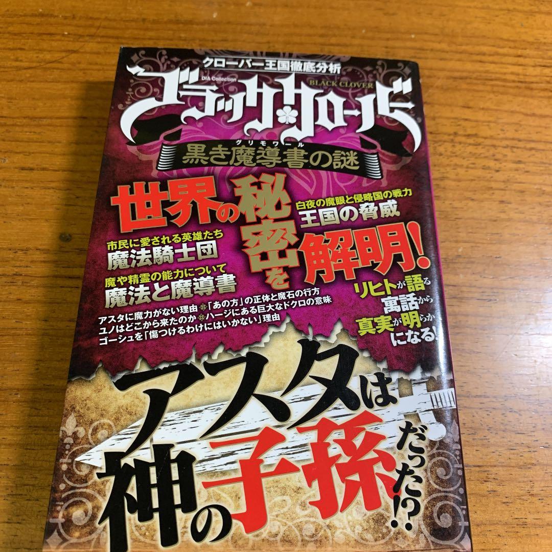 ブラッククローバー黒き魔導書(グリモワール)の謎 - メルカリ