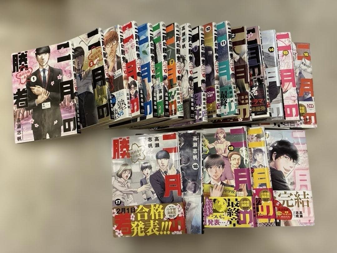 値下げ！ 二月の勝者 : 絶対合格の教室. 1-21巻全巻セット