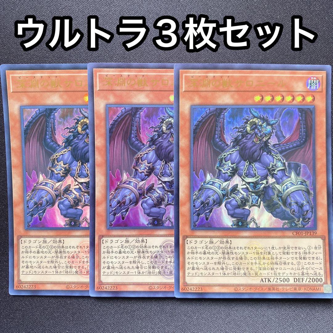 深淵の獣サロニール ウルトラ 3枚セット - メルカリ