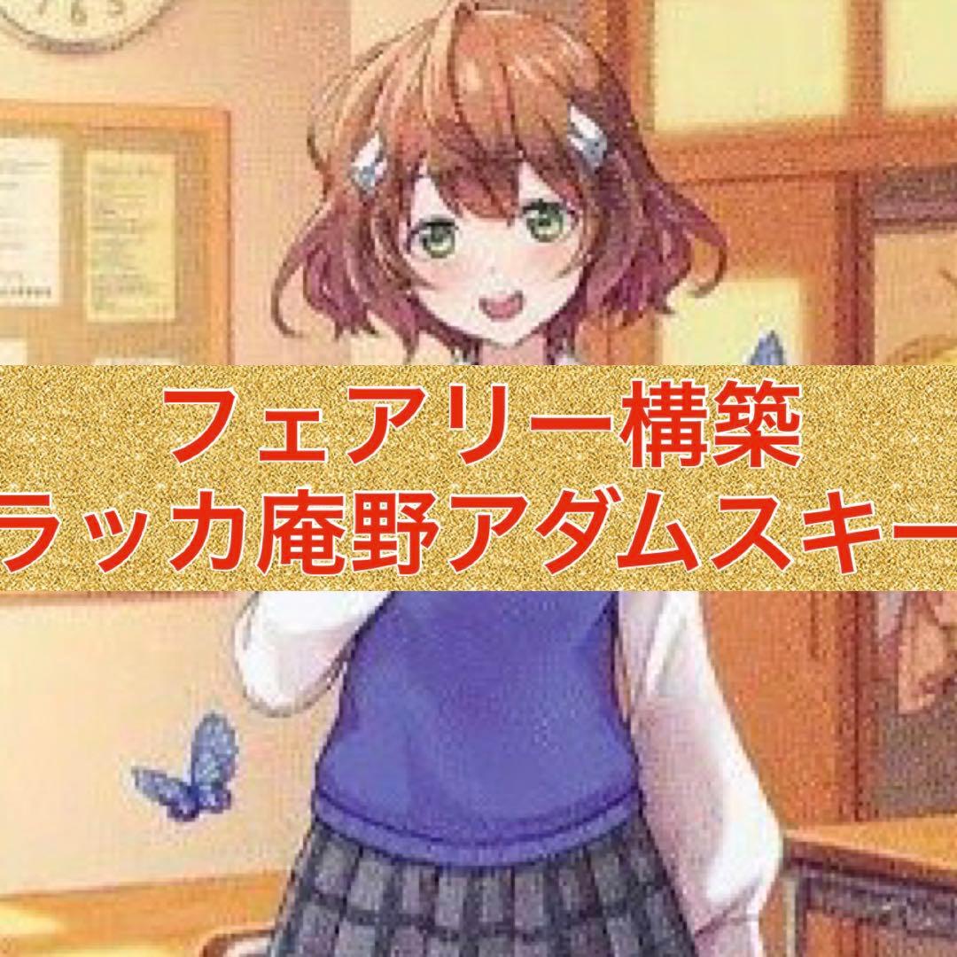 フェアリー構築 ラッカ庵野アダムスキー｜フェアリー構築 ラッカ庵野