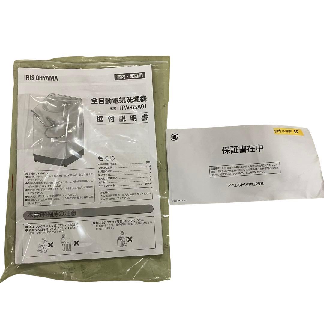 【24年製】アイリスオーヤマ 洗濯機 8.5kg ITW-85A01 自動投入