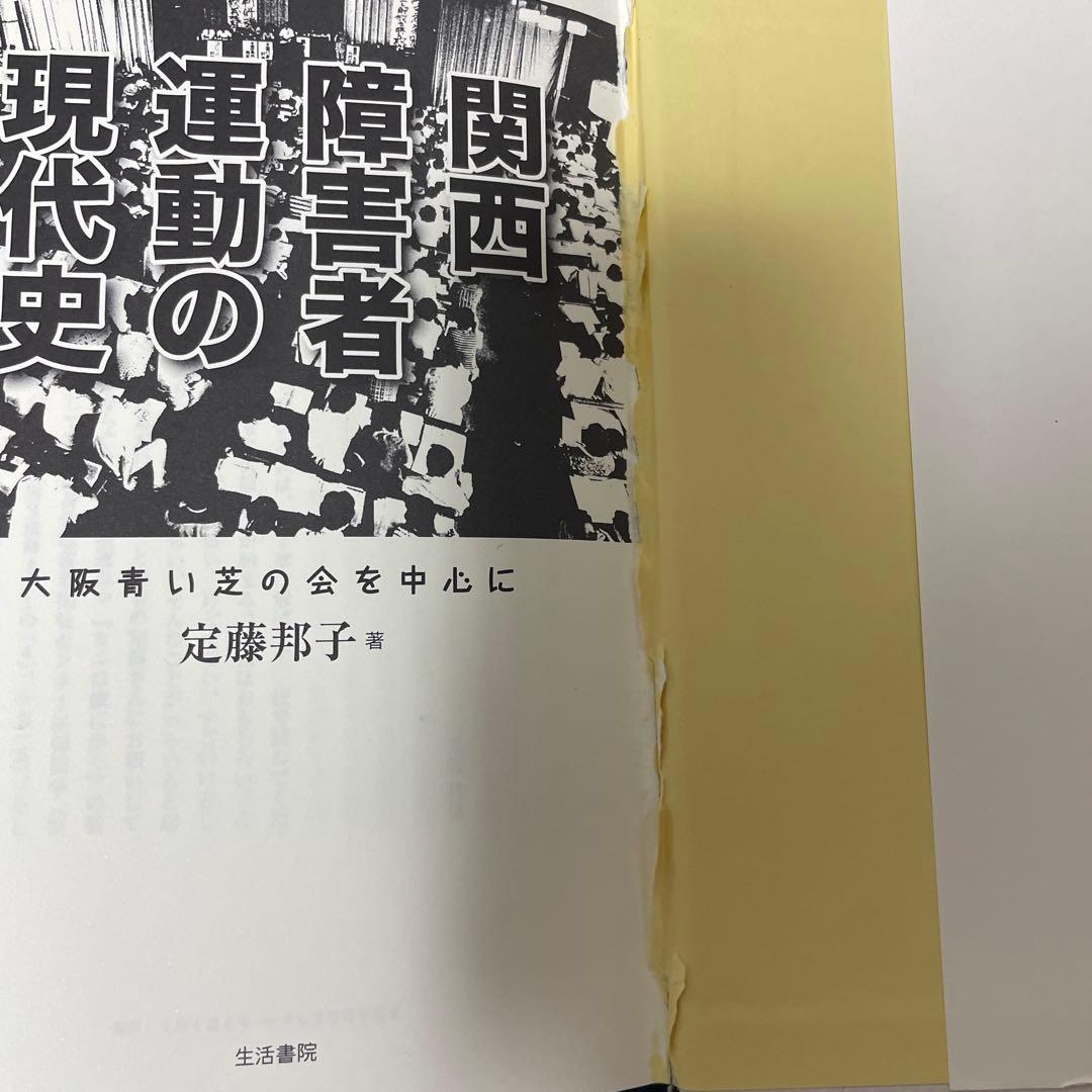 関西障害者運動の現代史 大阪青い芝の会を中心に - メルカリ