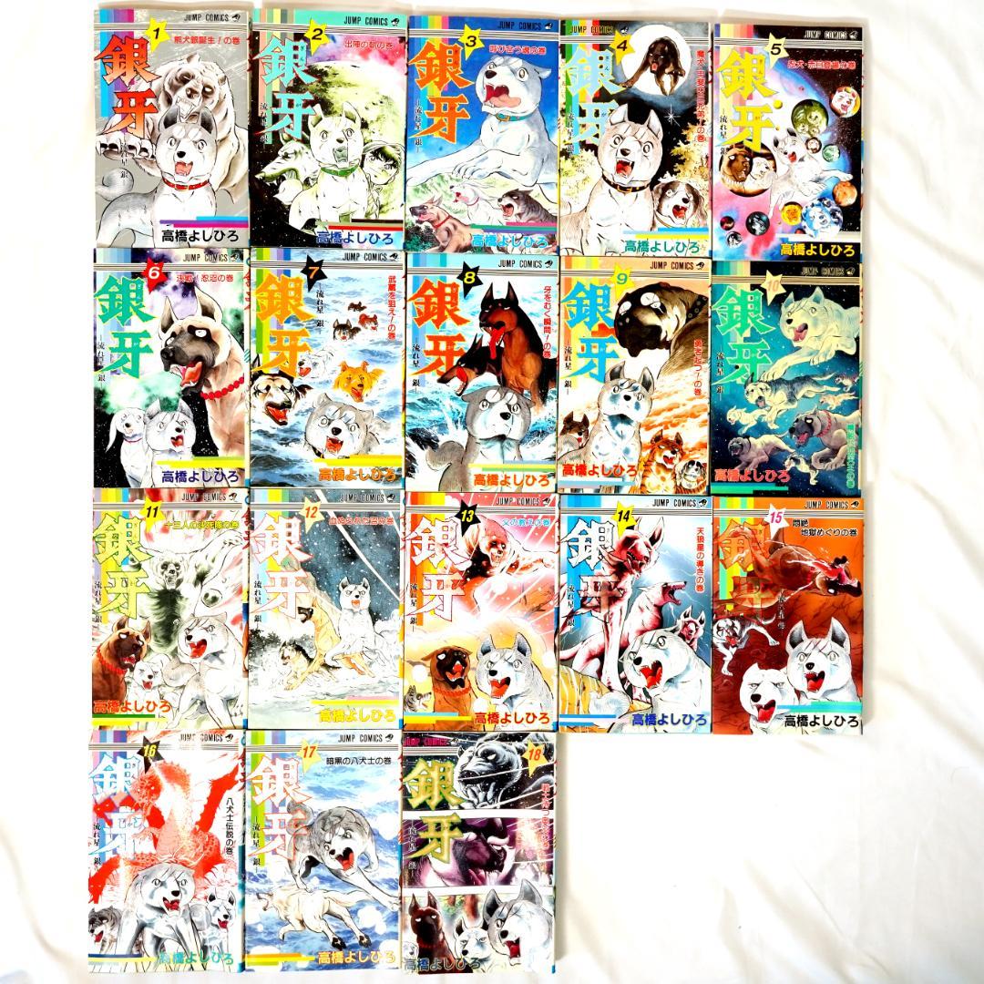 銀牙 -流れ星 銀- 全巻 18 - メルカリ