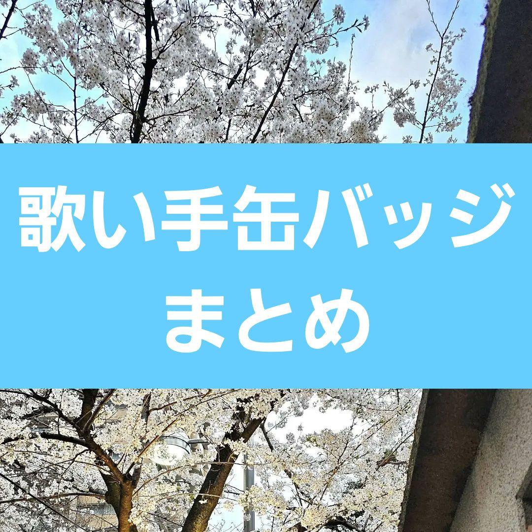 歌い手缶バッジ まとめ Amazon.co.jp: Gero 歌い手 缶バッジ : おもちゃ