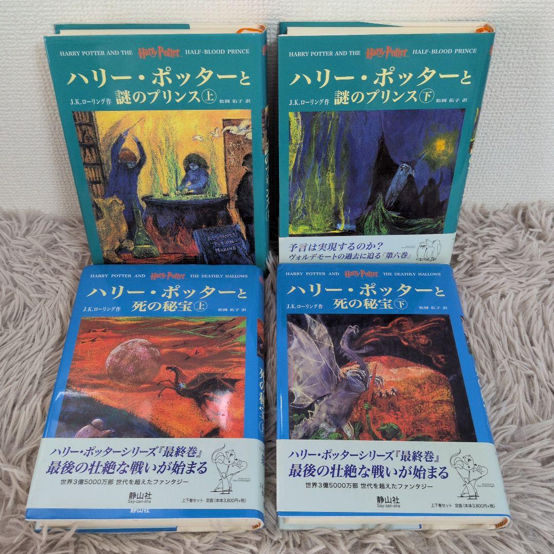 ハリーポッター全巻セット＋呪いの子 12冊セット - メルカリ