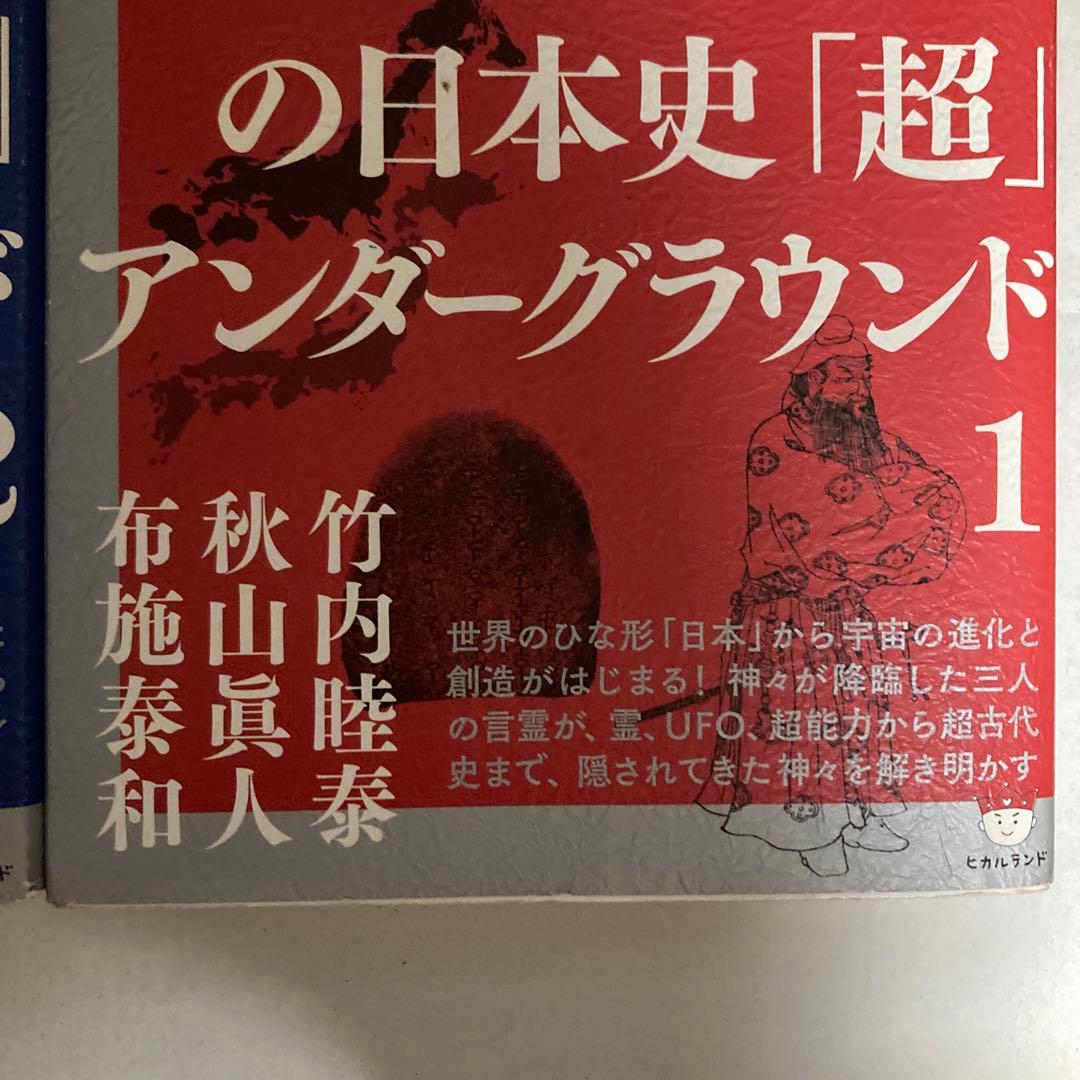 正統竹内文書の日本史「超」アンダーグラウンド 2冊セット 匿名配送