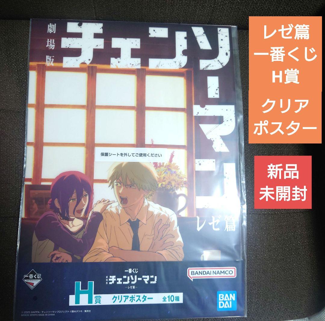 一番くじ チェンソーマン H賞 レゼ デンジ クリアポスター - メルカリ