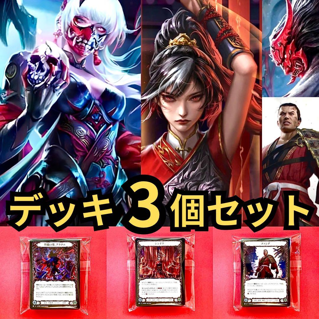 FAB デッキ 3個セット シンドラ アラクニ ファング オリジナルデッキ