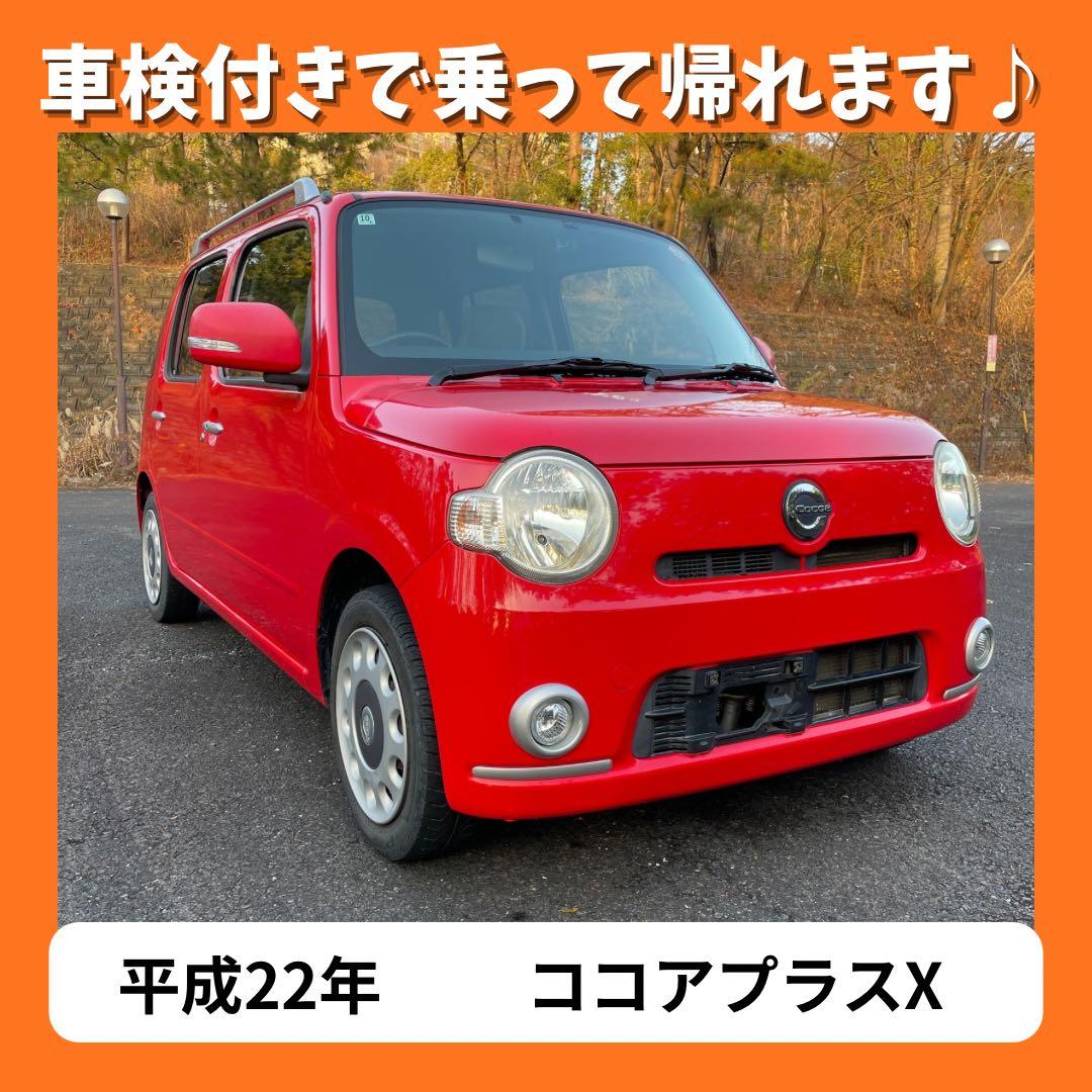 【即乗りOK】ミラココア ココアプラスX 車検たっぷり ナビETC付 ダイハツ ミラココア ココアプラスX 車検2年付き HDDナビ