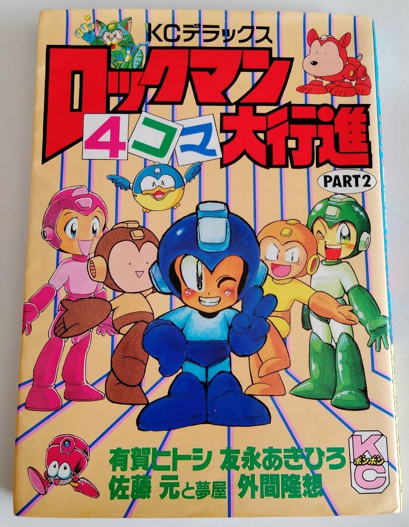 レア本 当時物 マンガ ロックマン4コマ大行進PART2 コミックボンボン