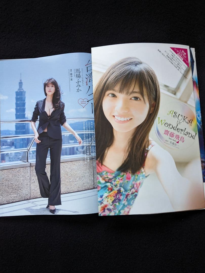 プレイボーイ　馬場ふみか　齋藤飛鳥　本郷杏奈　ゴジラ超図鑑　浅川梨奈　天木じゅん