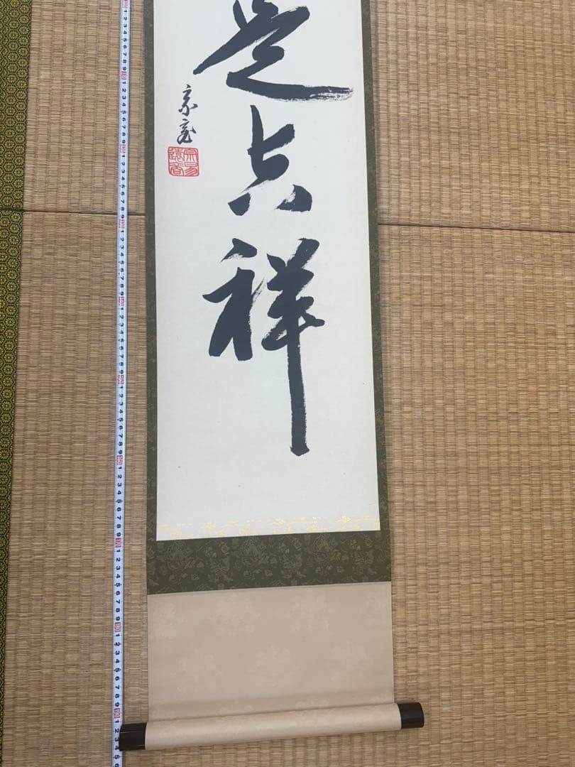 鵬雲斎 一行墨書掛軸 共箱 東け7-0409