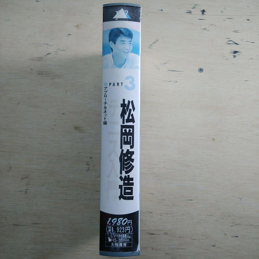 松岡修造 テニス入門③ VHS