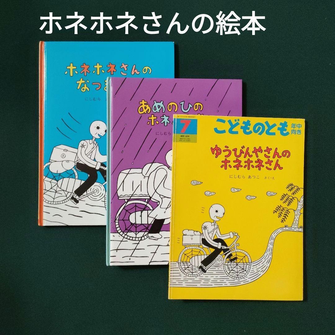 こどものとも ホネホネさんの絵本 ゆうびんやさん あめのひ にしむら