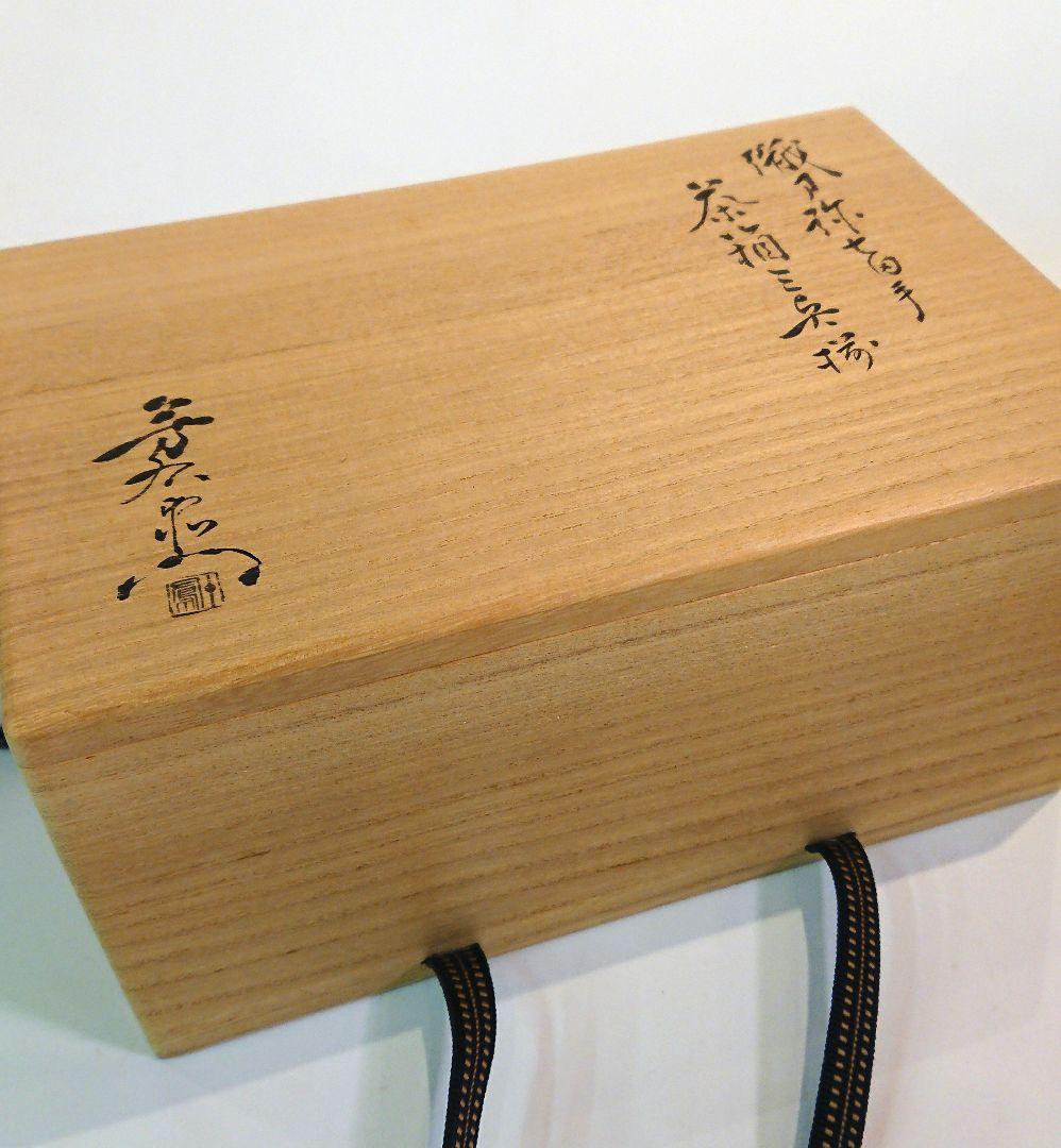 茶道具】加藤芳右衛門 茶箱三具揃 弥七田手 - メルカリ