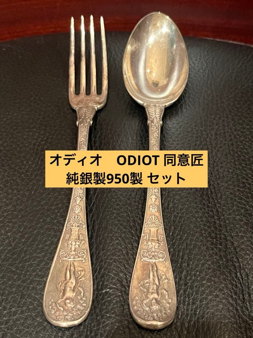 最高峰　オディオ　同意匠　カトラリー　セット　純銀製950 フランスアンティーク 最高峰 オディオ 同意匠 カトラリー セット 純銀製950 フランス
