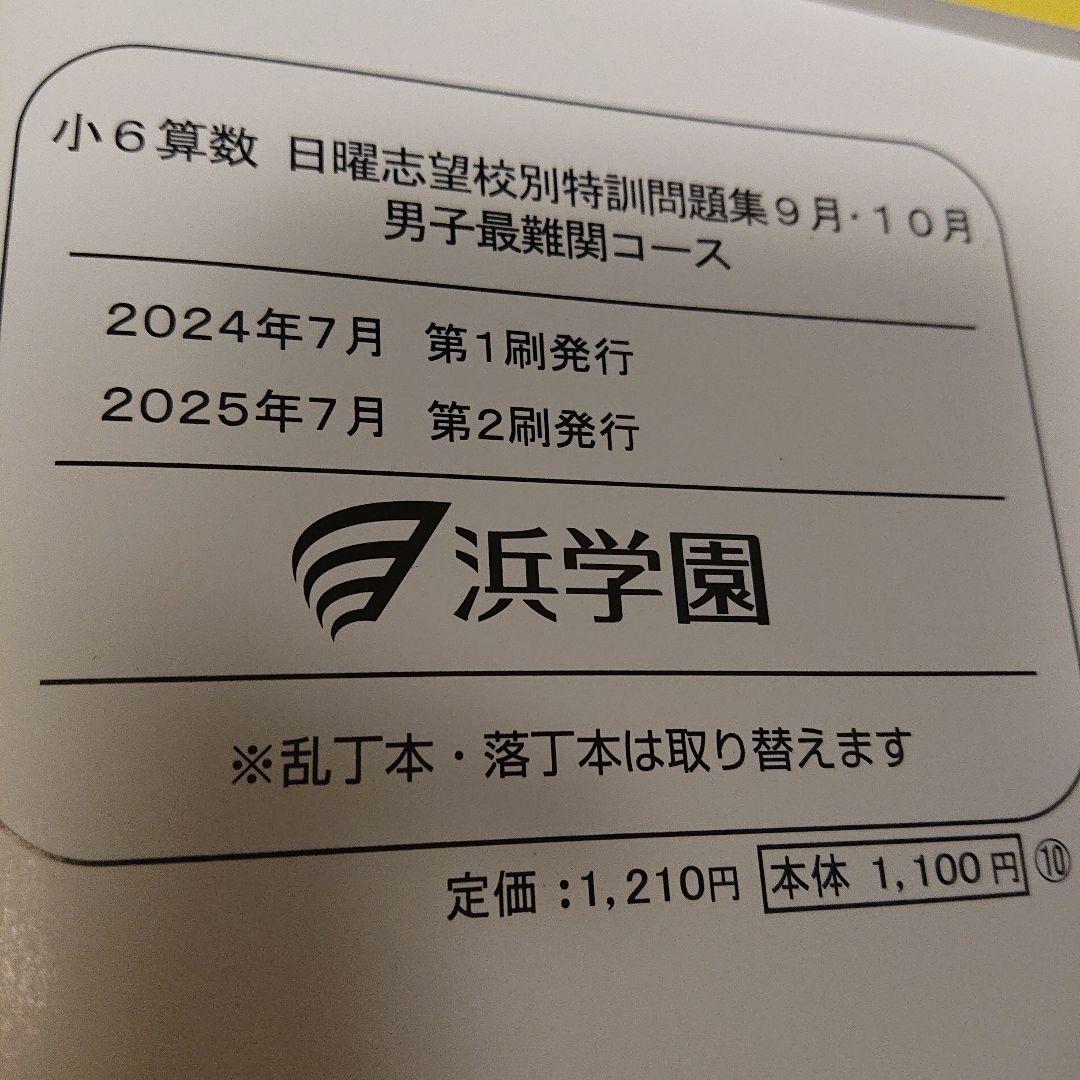 小6日曜志望校特訓問題集 算数国語 男子最難関 浜学園 - メルカリ