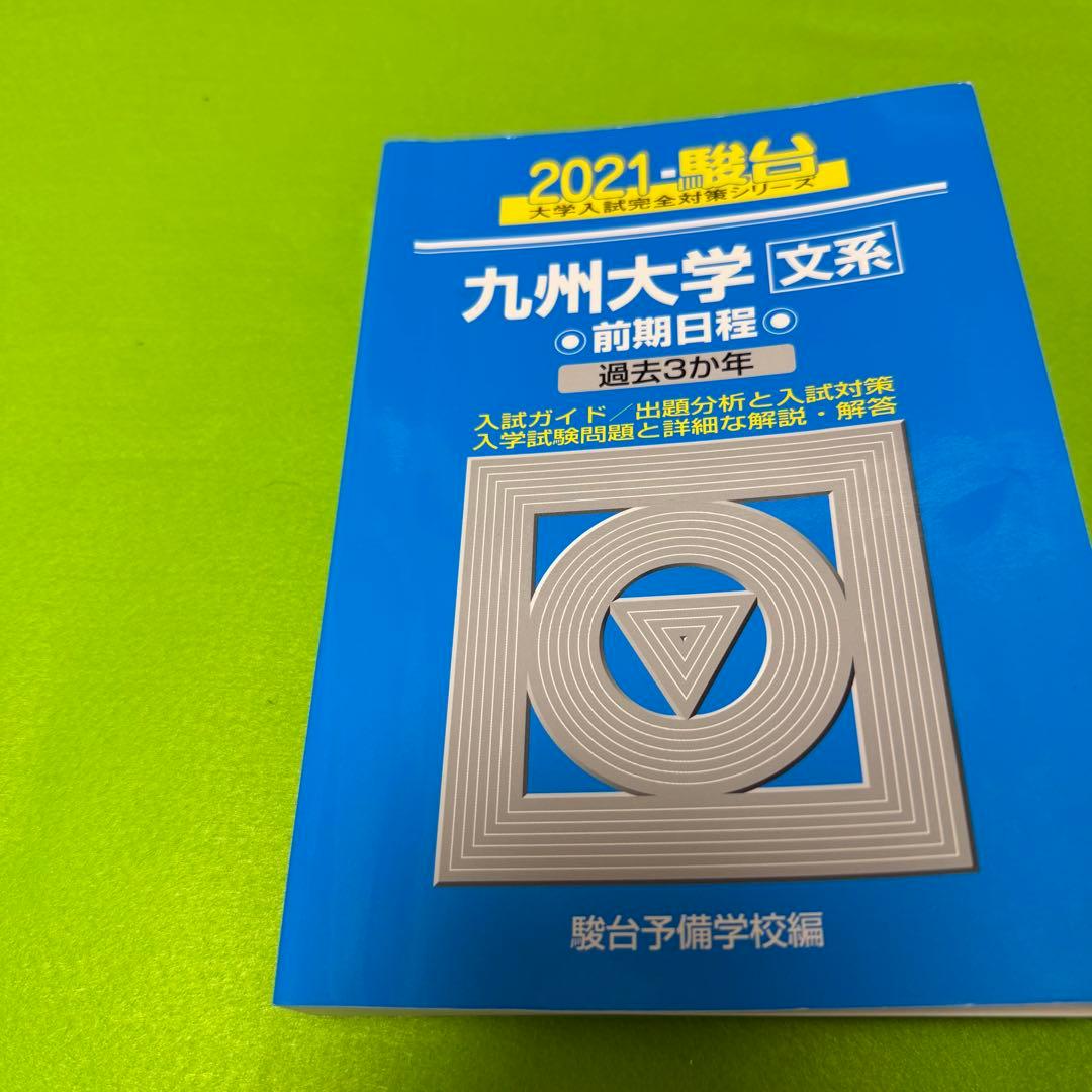 青本 九州大学 文系 前期日程 2012年～2023年 12年分 駿台予備学校