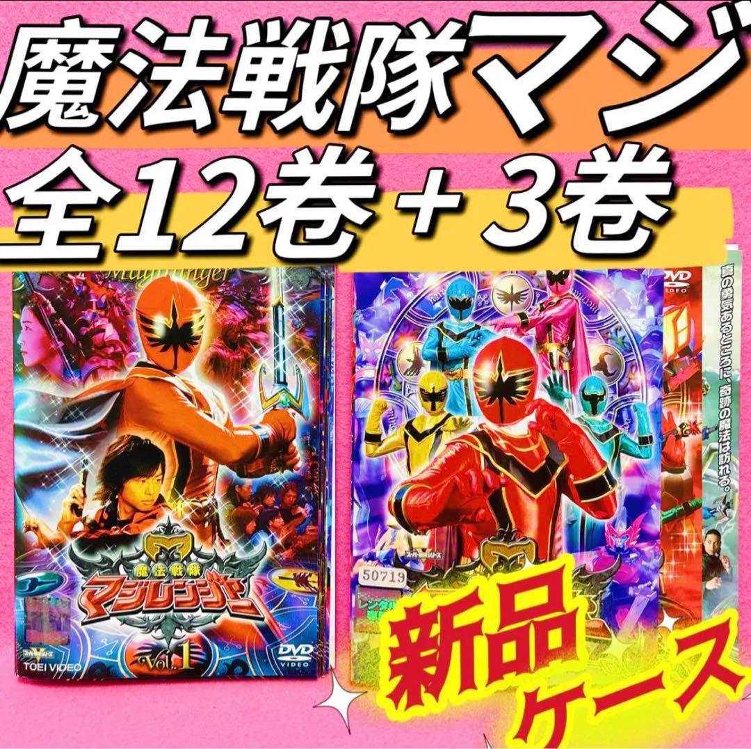 魔法戦隊マジレンジャー 全12卷+劇場版関連3卷 DVD 計15卷 特撮 - メルカリ