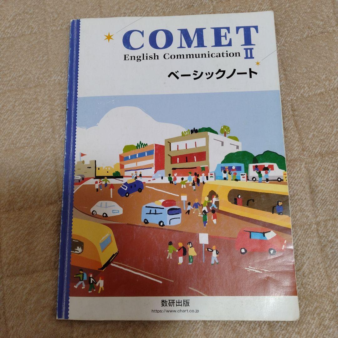 COMET English Communication II ベーシックノート - メルカリ