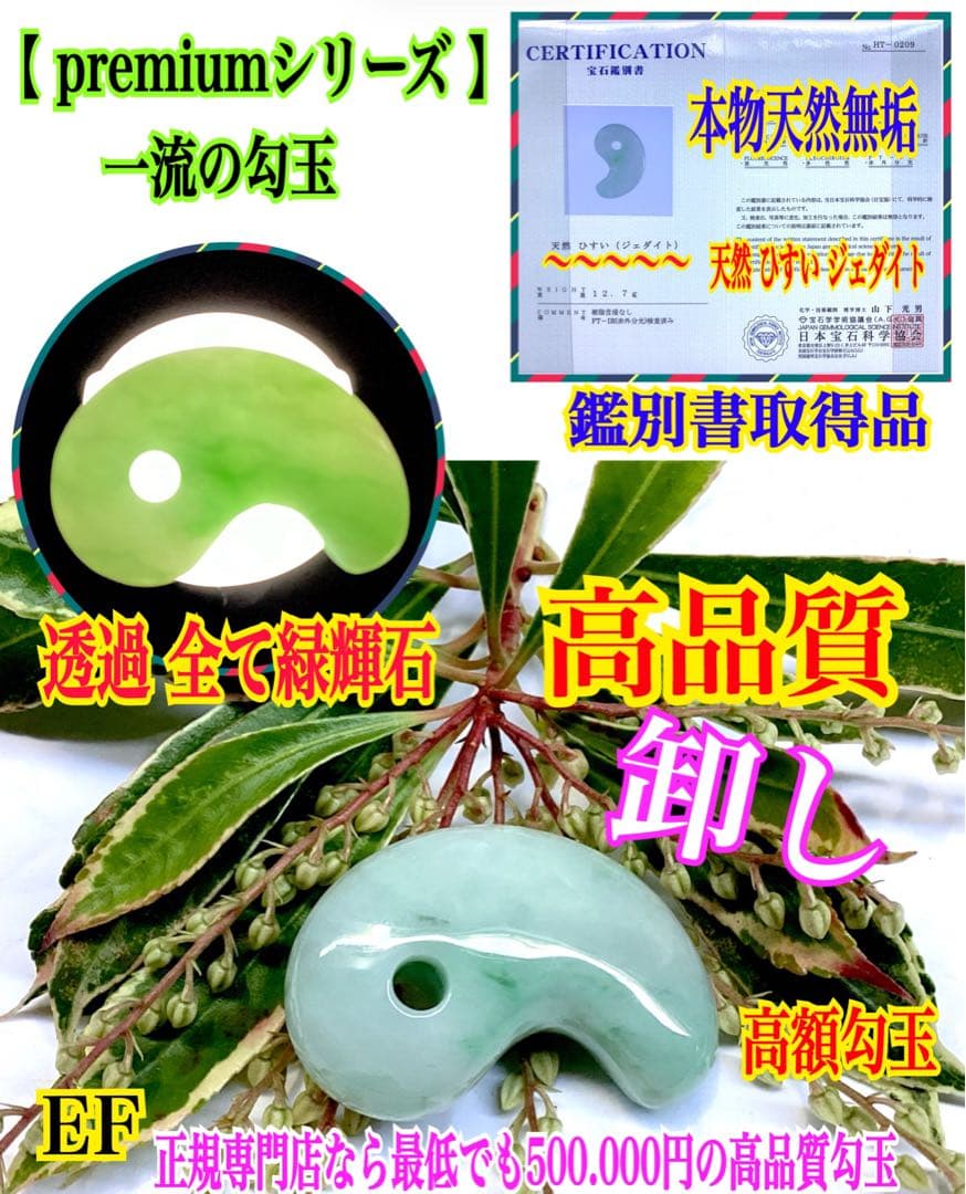 ✳極上*緑輝石一色の透過‼️ 糸魚川翡翠勾玉　本物天然無垢のジェダイト　鑑別書付‼️ ✳30万円以上します‼️極上色彩 糸魚川翡翠ジェダイト勾玉 外部鑑定