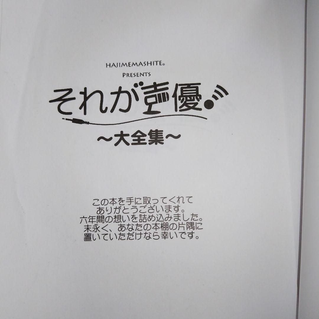 希少本 それが声優! 大全集 あさのますみ＆畑健二郎の直筆サイン入り