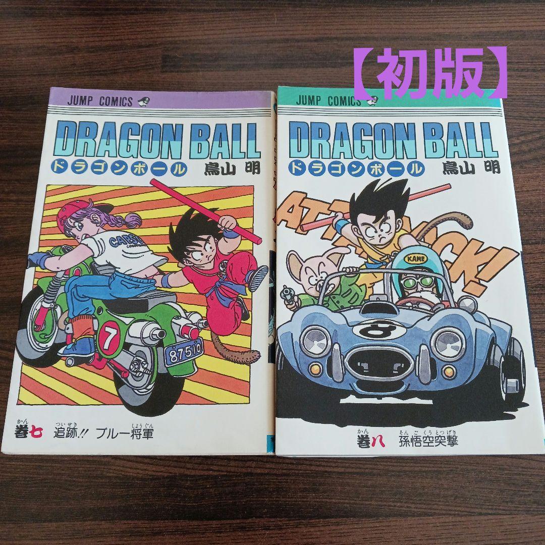 初版】ドラゴンボール 7・8巻 2冊セット - メルカリ