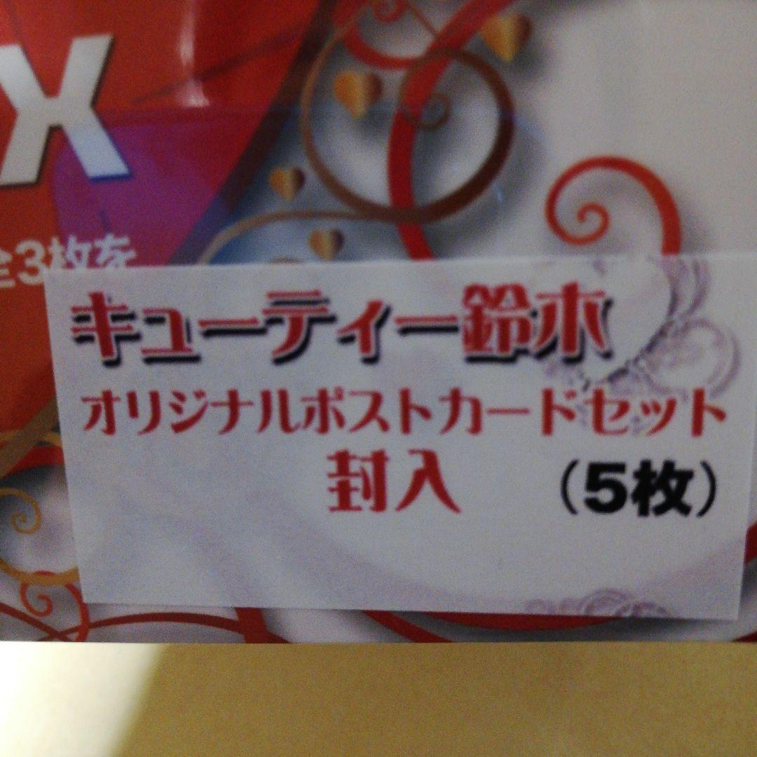 キューティー鈴木　CUTY　MANIAX
オリジナルポストカードセット封入５枚