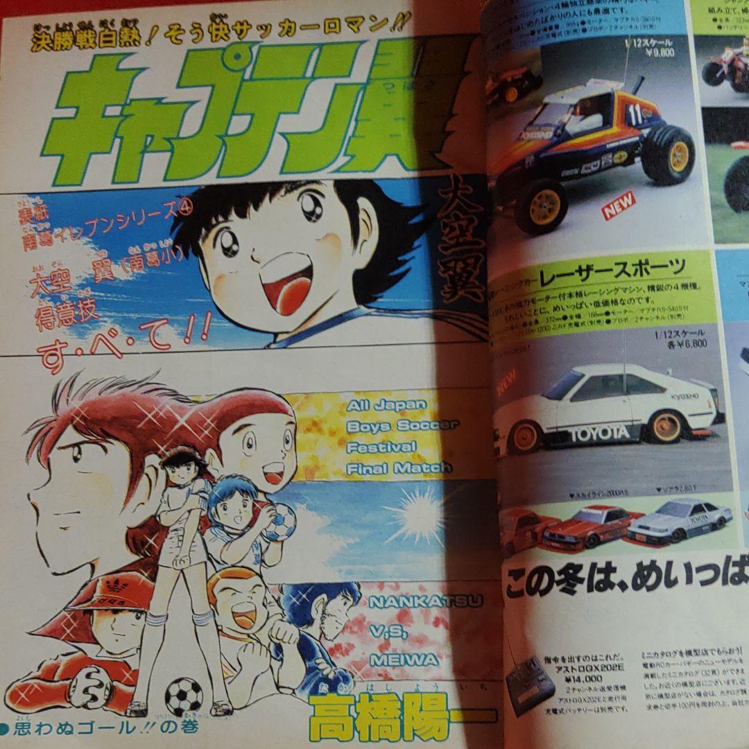 貴重当時物！週刊少年ジャンプ1982年12月6日号 キャプテン翼○高橋陽一