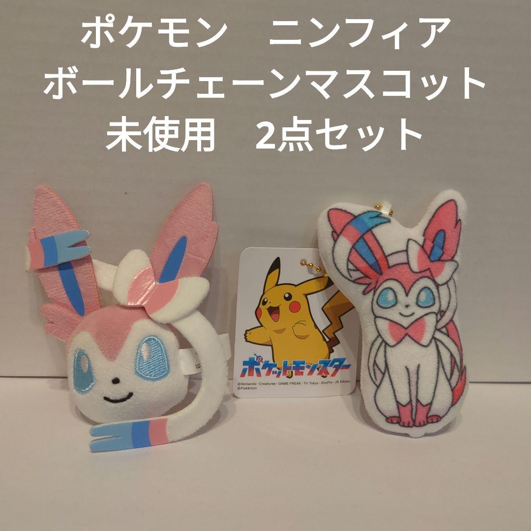 ポケモン ニンフィア ボールチェーンマスコット 未使用 2点セット