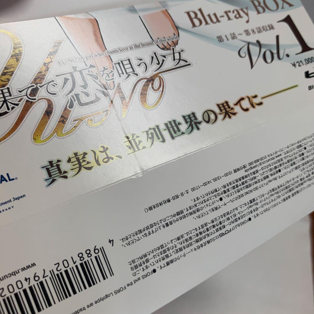 この世の果てで恋を唄う少女YU-NO Blu-ray BOX 3巻セット