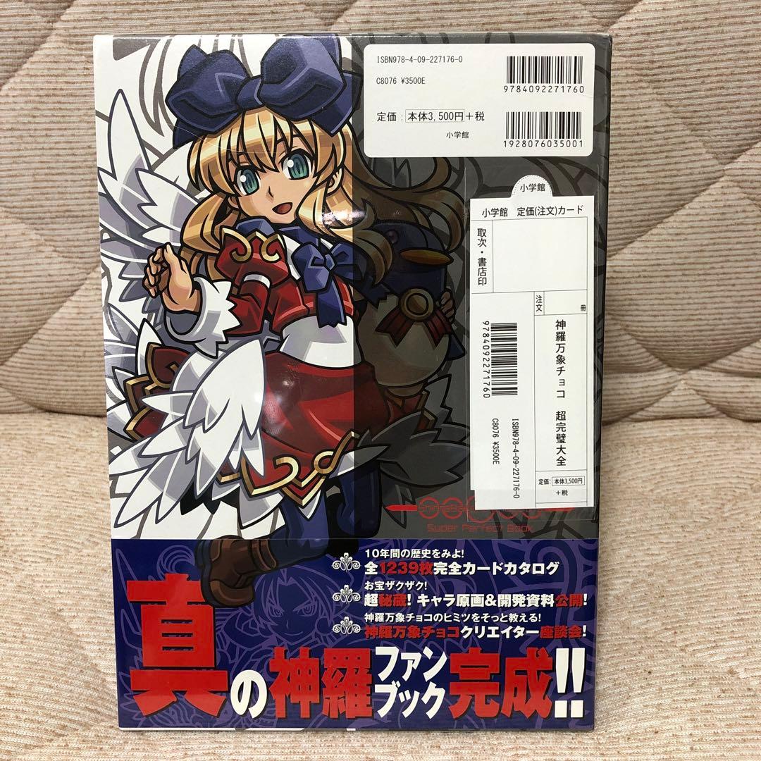 新品・未開封】神羅万象チョコ 超完璧大全 - メルカリ