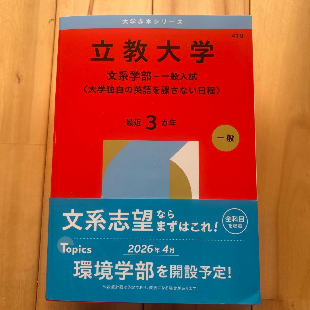 立教大学 文系学部 一般入試 3年分 赤本 2026 - メルカリ
