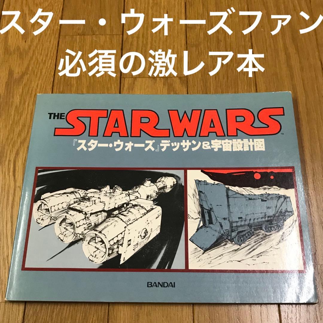 先着購入者様優先】 スター・ウォーズ デッサン & 宇宙設計図 - メルカリ