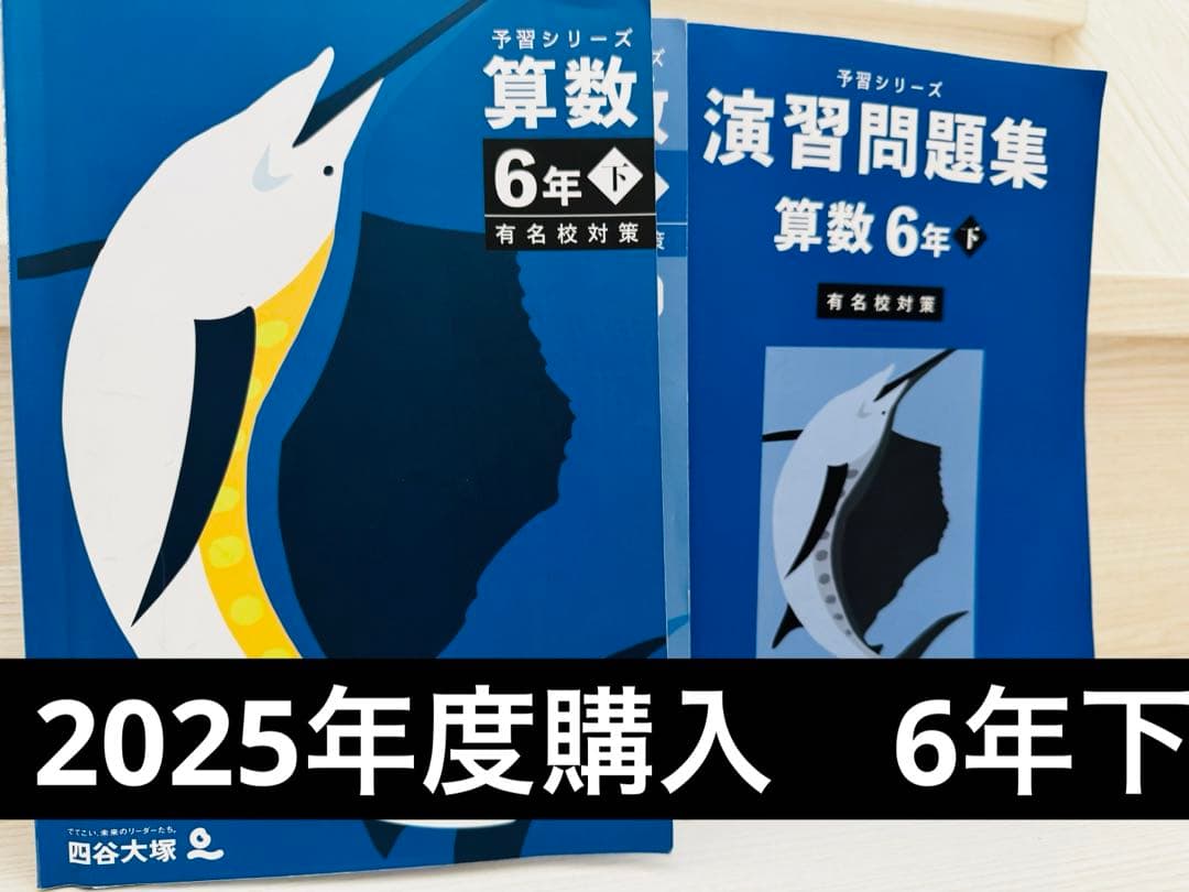 予習シリーズ 算数6年下有名校対策2冊セット - メルカリ