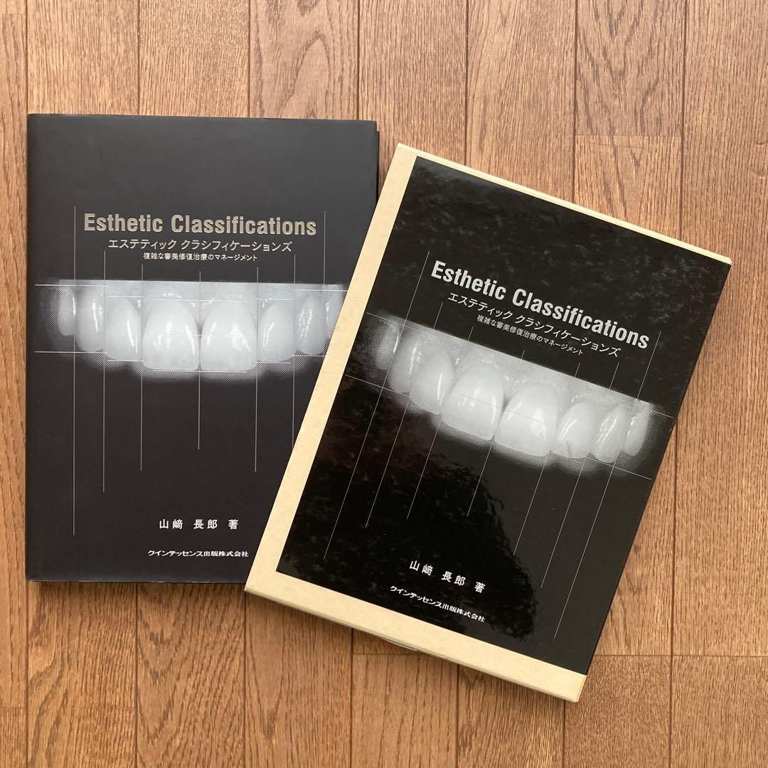 エステティック　クラシフィケーションズ　複雑な審美修復治療のマネージメント エステティック クラシフィケーションズ - クインテッセンス出版