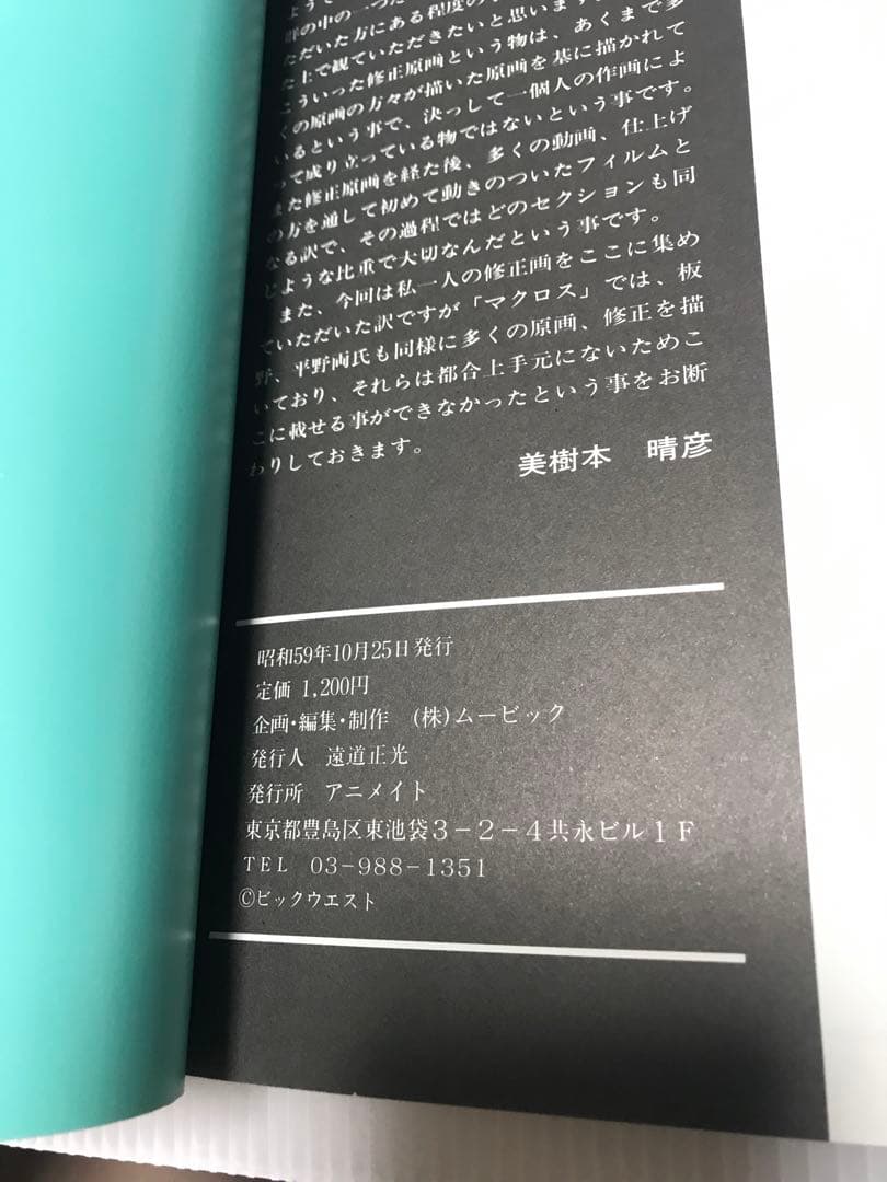 初版 ビッグウェスト 超時空要塞マクロス 原画集 美樹本晴彦 - メルカリ