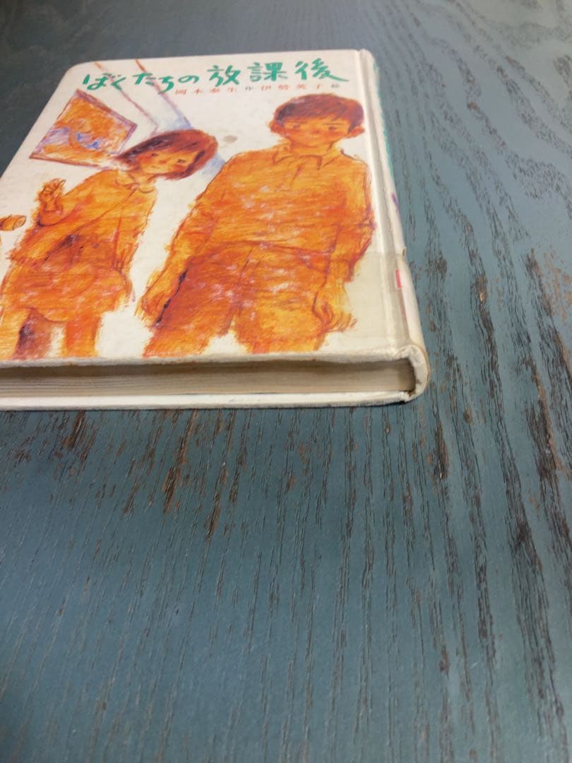 ぼくたちの放課後 (こども文学館) 岡本 泰生 伊勢 英子 ポプラ社