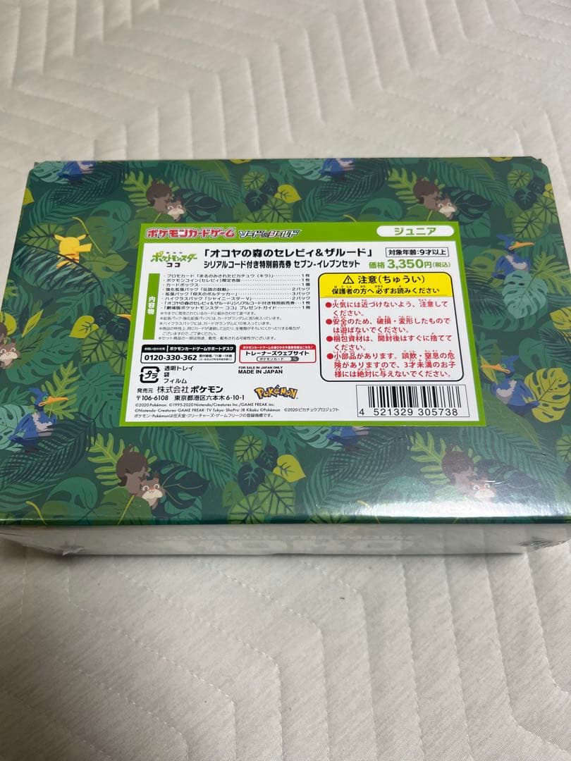 オコヤの森のセレビィ&ザルード セブンイレブンセット 3個セット 未開封