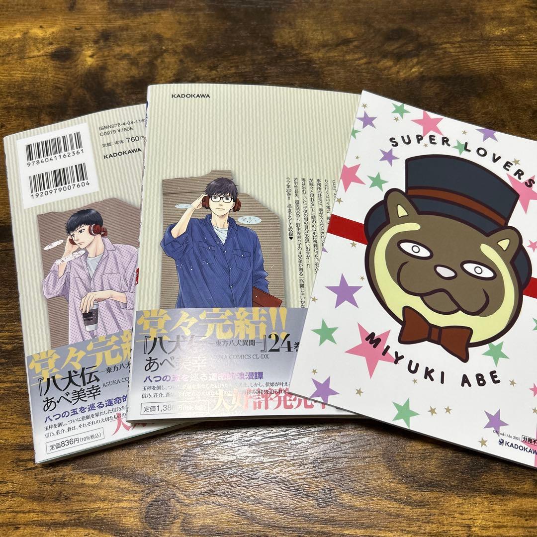 SUPER LOVERS 第19巻、20巻 小冊子付き/あべ美幸 - メルカリ