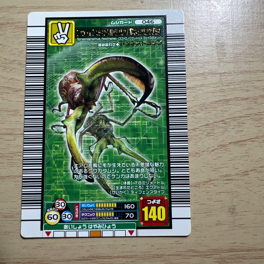 ムシキング フェイスタメルシワバネクワガタ 2006ファースト - メルカリ