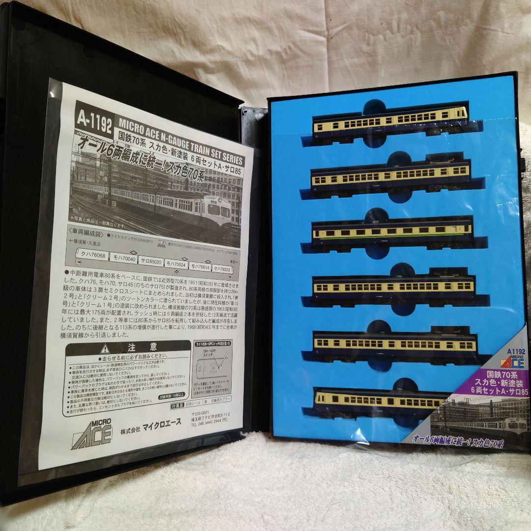 マイクロエース 国鉄70系 (スカ色・新塗装)6両セットA サロ85 A1192