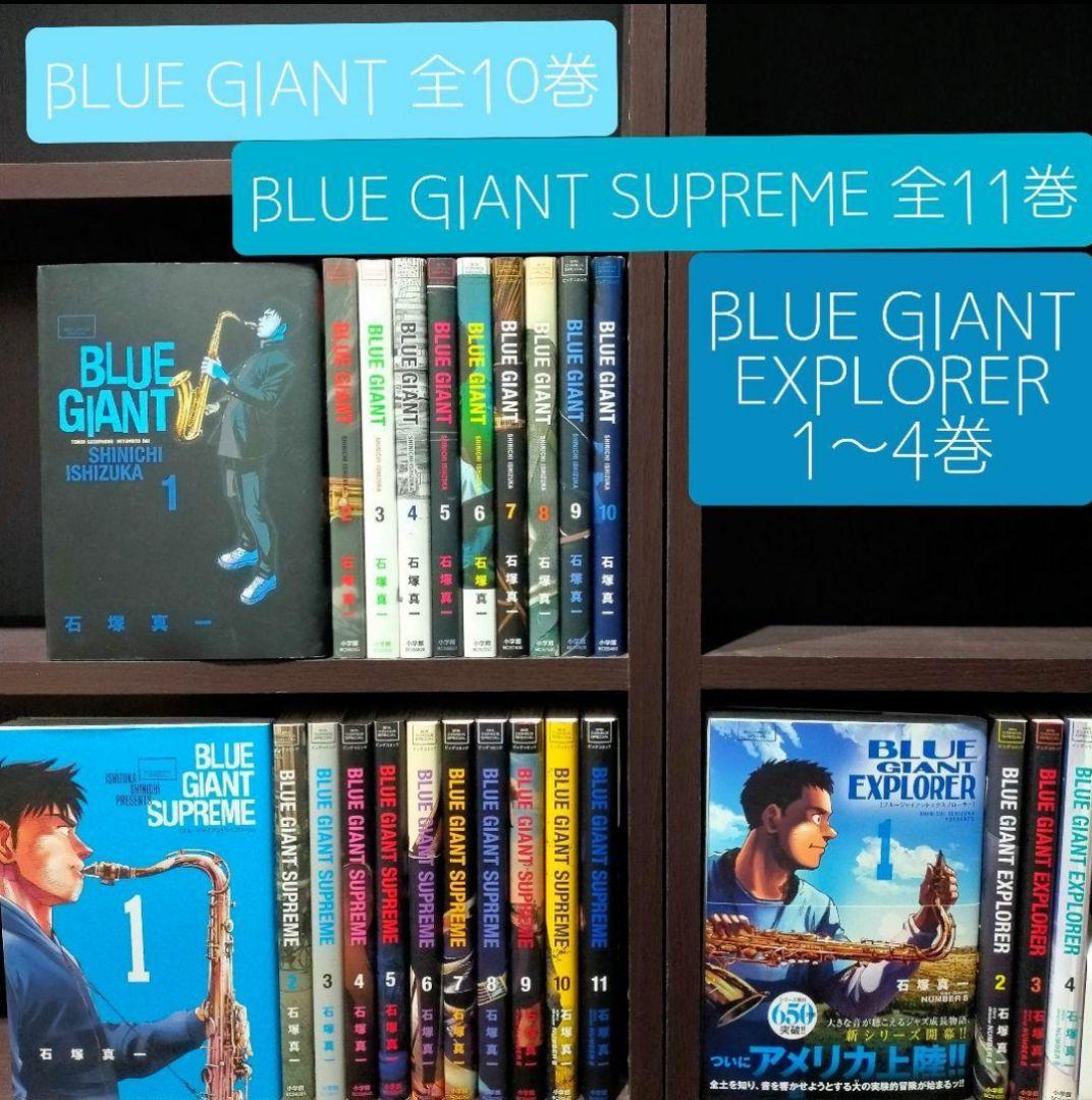 漫画 BLUE GIANT & SUPREME & EXPLORER 石塚真一 最終巻】BLUE GIANT EXPLORER（9） - マンガ（漫画） 石塚真一