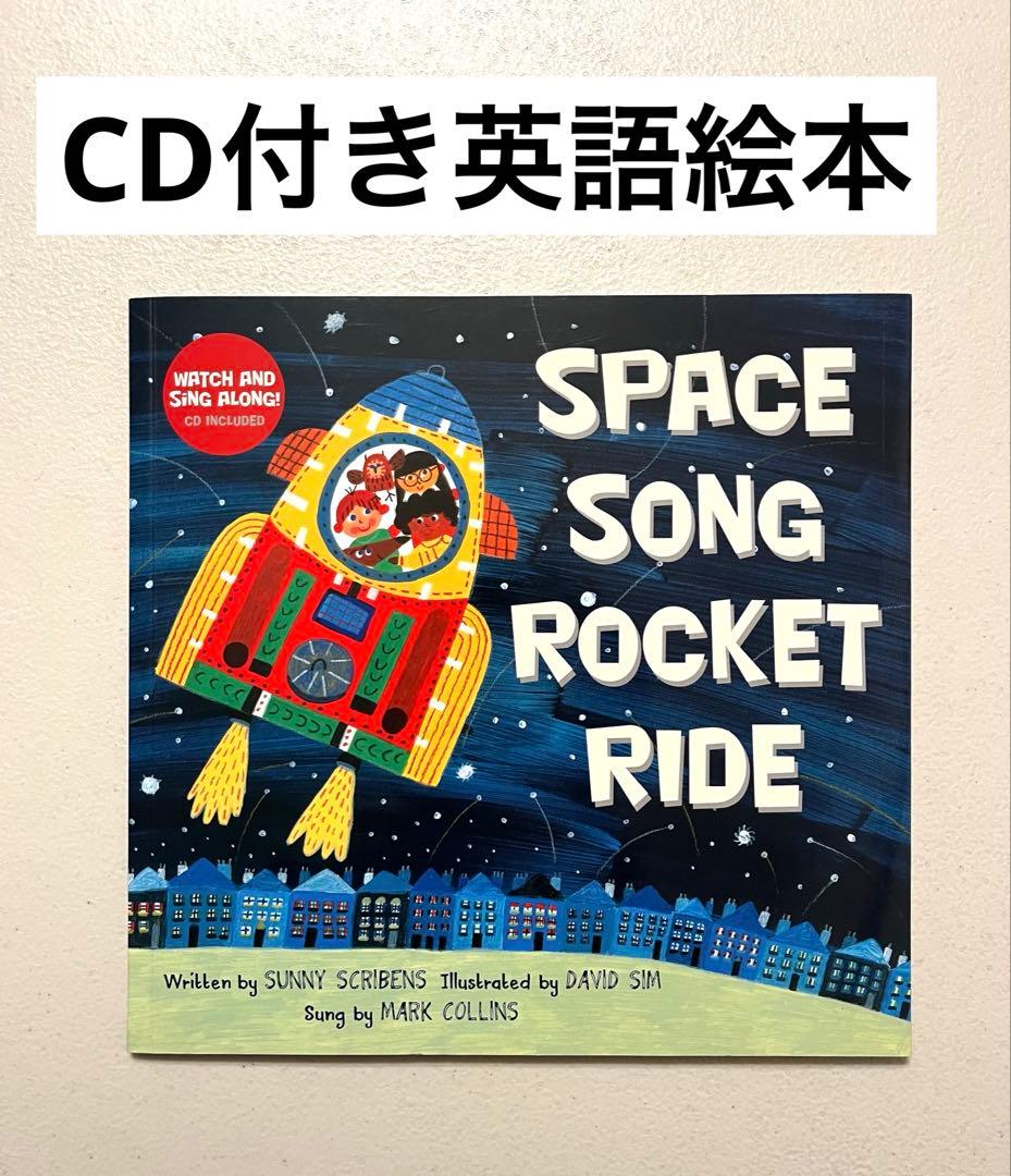 CD付き英語絵本 SPACE SONG ROCKET RIDE - メルカリ